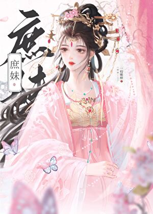 替姐姐嫁给二恰