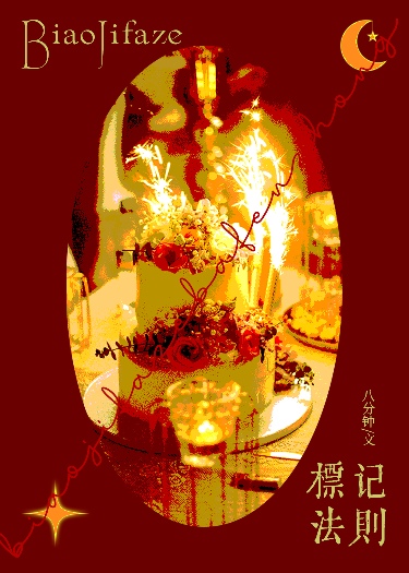 标记法则